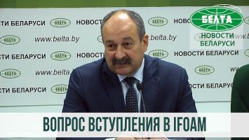 Беларусь рассматривает вопрос вступления в Международную федерацию органического сельхоздвижения