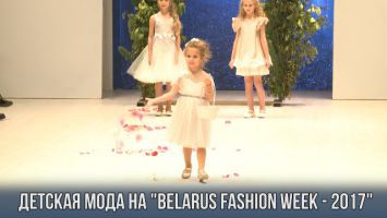 Детская мода на "Belarus Fashion Week - 2017"