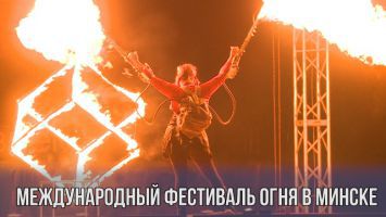 Международный фестиваль огня в Минске