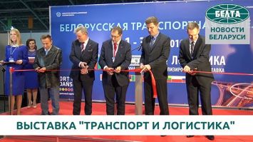 Выставка "Транспорт и логистика" открылась в Минске