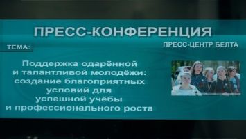 Создаем условия для дальнейшего развития! Как в Беларуси поддерживают талантливую молодежь?