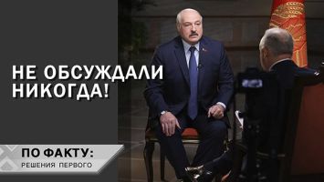 Лукашенко: Сейчас именно наше время! // Какой вопрос Лукашенко с Путиным никогда не обсуждают? | ПО ФАКТУ 