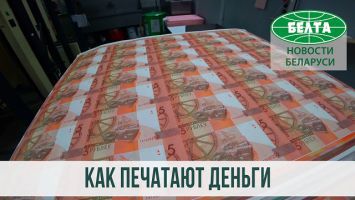Как создаются белорусские деньги