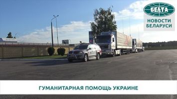 Беларусь направила гуманитарную помощь в Украину 