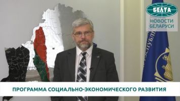 Ректор Академии управления о важных аспектах программы социально-экономического развития Беларуси