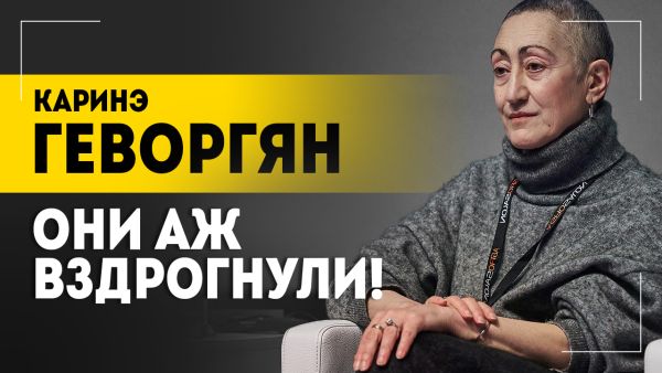 КАРИНЭ ГЕВОРГЯН: Уже есть! Пусть враг знает! // Выборы в России, средство против дронов, соседи