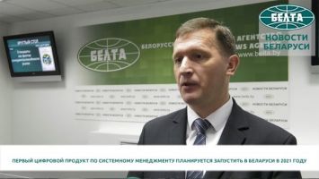 Первый цифровой продукт по системному менеджменту планируется запустить в Беларуси в 2021 году
