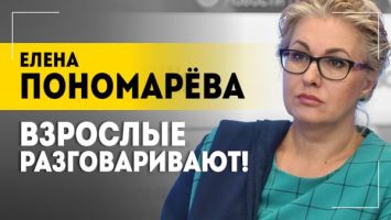 "Взрослые разговаривают!" // Переговоры России и США, "дети" Европы и идея "Румерики" | Пономарева