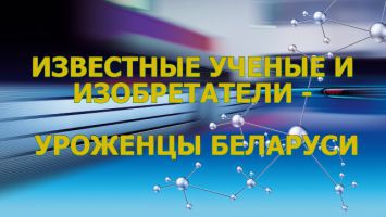 Ученые, прославившие Беларусь