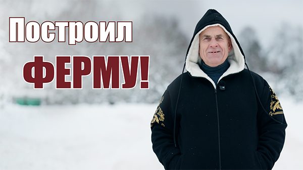 Построил свою ФЕРМУ в глубинке и 25 лет зарабатывает на коровах! // “Страшно было!”