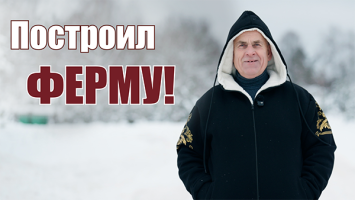 Построил свою ФЕРМУ в глубинке и 25 лет зарабатывает на коровах! // “Страшно было!”