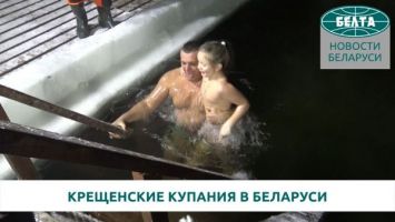 Крещенские купания в Беларуси