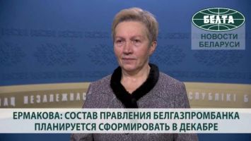 Ермакова: состав правления Белгазпромбанка планируется сформировать в декабре