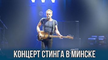 Концерт Стинга в Минске