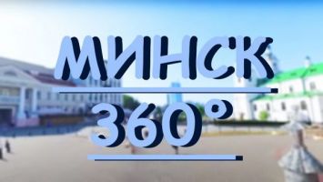 360° МИНСК ОНЛАЙН! Экскурсия по столице Беларуси. ВИДЕО VR