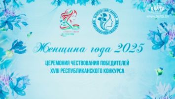 Победительниц республиканского конкурса "Женщина года - 2025" наградили в Минске