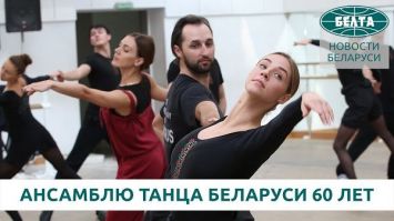 Танец длиною в жизнь. Государственному ансамблю танца Беларуси исполняется 60 лет