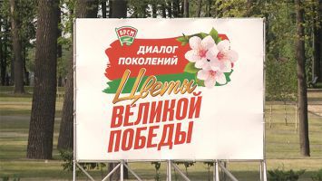 БРСМ дал старт проекту "Диалог поколений "Цветы Великой Победы"