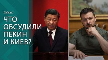Новые возможности и дилемма Зеленского // Что означают переговоры Пекина и Киева?