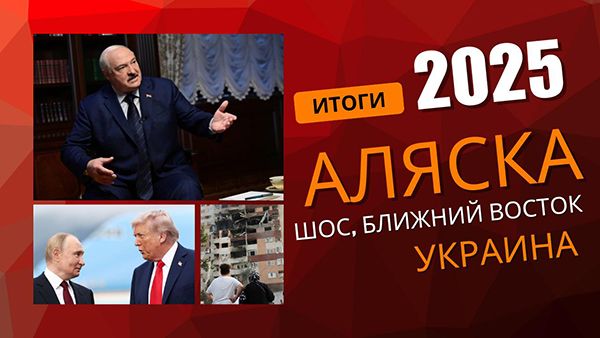Испытание Трампом и время новых Атлантов. Что принес нам 2025 год?