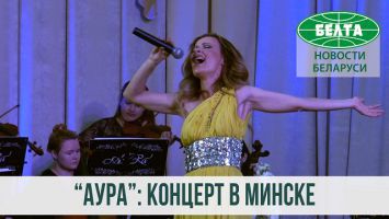 Концерт группы "Аура" прошел в Минске