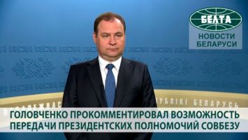 Головченко прокомментировал возможность передачи президентских полномочий Совбезу