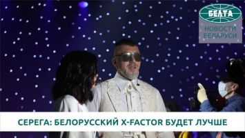Серега об X-factor в Беларуси: Такого шоу еще не было! Приходят вокалисты мирового уровня       