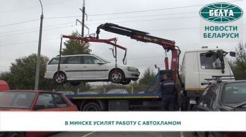 В Минске усилят работу с автохламом