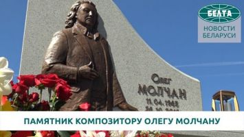 В Минске открыли памятник композитору Олегу Молчану