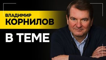 Корнилов: Украина уходит НА ТРЕТИЙ ПЛАН! // Кто и от кого будет защищать Гренландию?