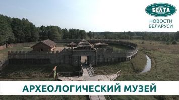 Археологический музей под открытым небом в Беловежской пуще