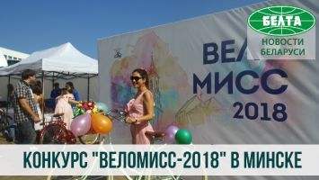 "Велосипедный шик" и конкурс "Веломисс-2018" в Минске
