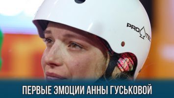 Первые эмоции олимпийской чемпионки Анны Гуськовой