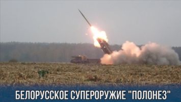 Белорусское супероружие "Полонез"