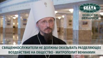 Священнослужители не должны оказывать разделяющее воздействие на общество - митрополит Вениамин