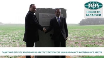 Памятную капсулу заложили на месте строительства Национального выставочного центра под Минском