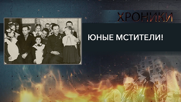 Кто такая Фруза? // Про подвиги и судьбы "Юных мстителей" | Хроники