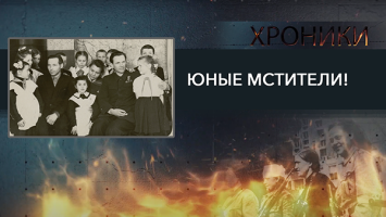 Кто такая Фруза? // Про подвиги и судьбы "Юных мстителей" | Хроники