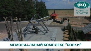 Борки - символ всех сожженных деревень Могилевской области