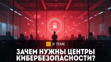 "Реальная жизнь заставляет принимать меры!" / Зачем нужны центры кибербезопасности и кто их клиенты?