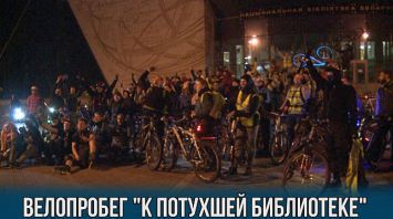 Велопробег "К потухшей библиотеке" по вечернему Минску