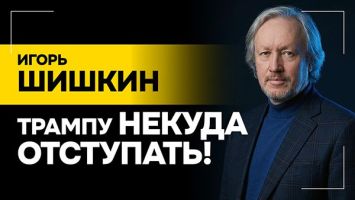 ШИШКИН: Лукашенко об этом знает БОЛЬШЕ остальных! // Переговоры по Украине, Трамп и Гренландия