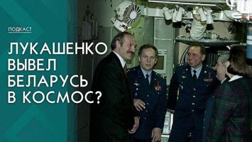 Скептикам наперекор! Как Лукашенко выводил в космос суверенную Беларусь?