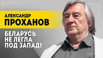 Проханов: Тогда над нами хохотали! // Про Украину, чудовищный оползень и новую идеологию