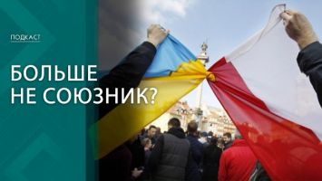 Из героя в утопленники. Почему Запад меняет отношения с Украиной? | ПОДКАСТ