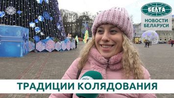 Белорусы о традициях колядования