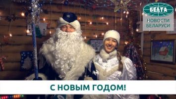 Поздравление столичного Деда Мороза жителям Беларуси