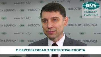 "Белоруснефть" о перспективах электротранспорта в Беларуси