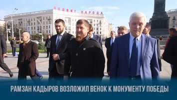 Рамзан Кадыров возложил венок к Монументу Победы