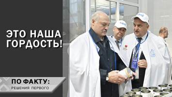 Лукашенко: Ну, спрос есть? // Посмотрите, как в Беларуси делают питание для детей! | ПО ФАКТУ